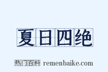 夏日四绝是什么意思的图片